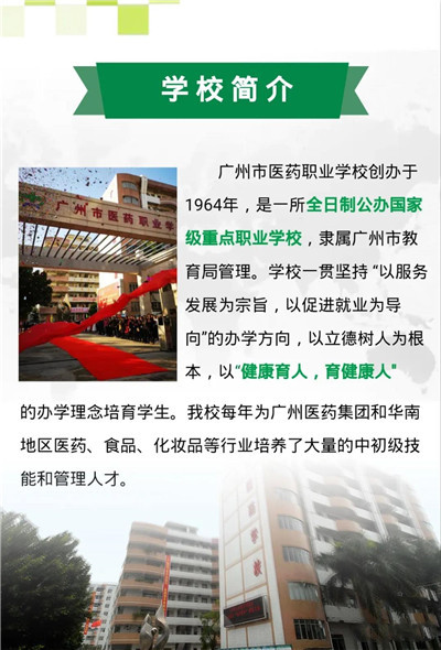 2020年广州市医药职业学校招生简章