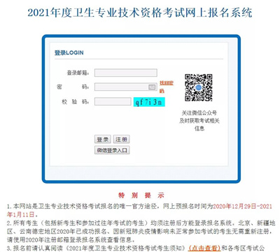 入口已经开通！2021年卫生专业技术资格考试网上报名开启