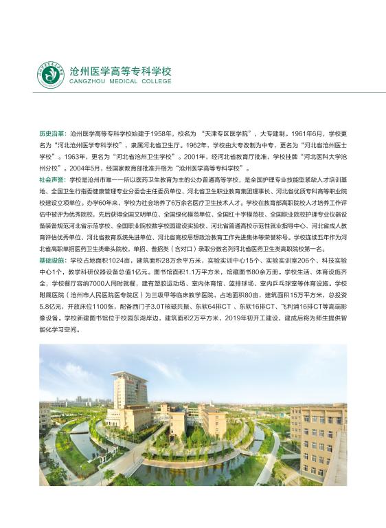 2019年沧州医学高等专科学校单独招生简章和招生计划