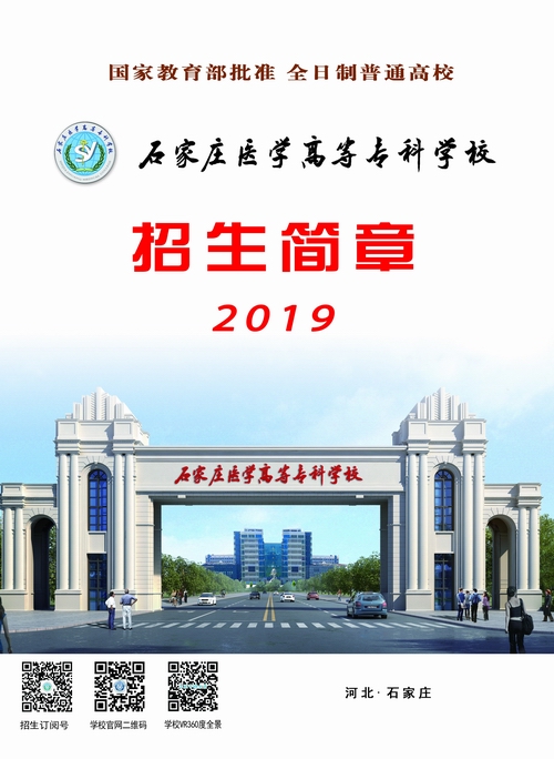 石家庄医学高等专科学校2019年招生简章