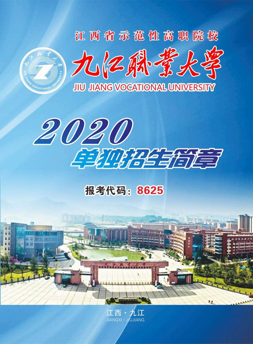 九江职业大学2020年单独招生简章（图）