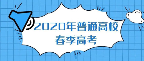 广东2020年春季高考志愿填报线上咨询会加场！