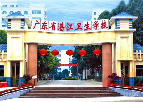 广东省湛江卫生学校