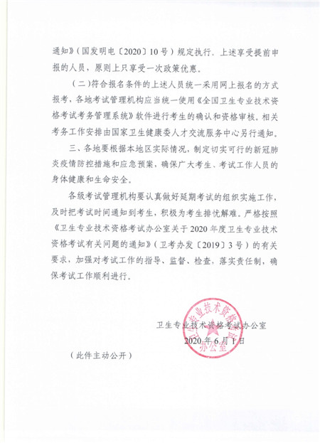 关于做好2020年度卫生专业技术资格延期考试有关问题的通知