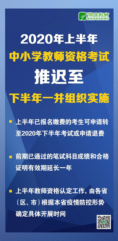 关于将2020年上半年中小学教师资格考试推迟至下半年一并组织实施的公告