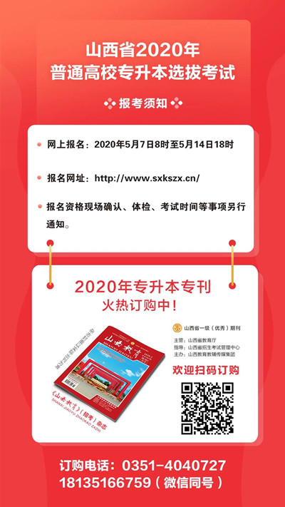 山西省2020年专升本选拔考试明天开始网上报名！