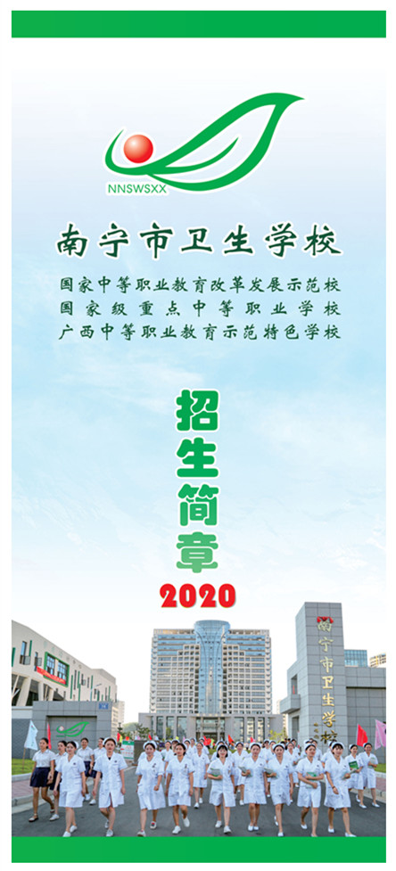 南宁市卫生学校2020年招生简章