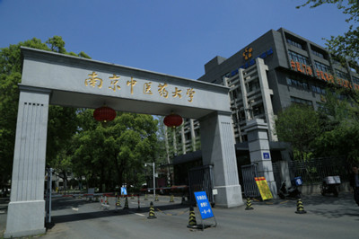 南京中医药大学