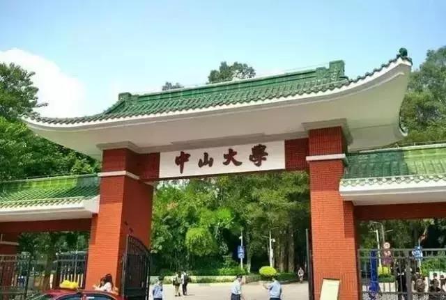 中山大学