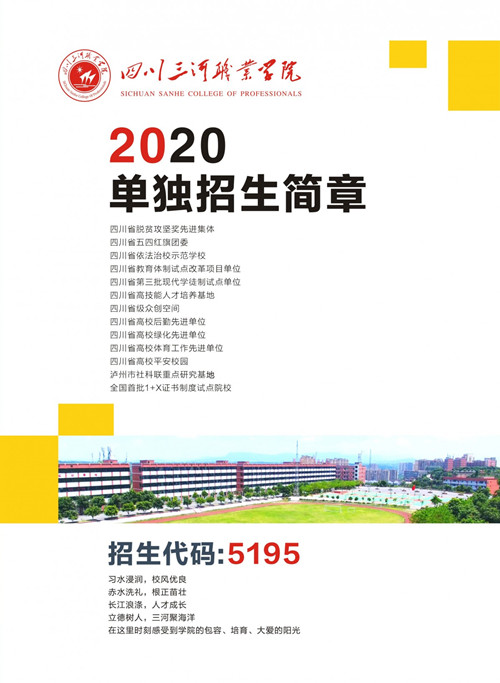 四川三河职业学院2020年单独招生简章（图）