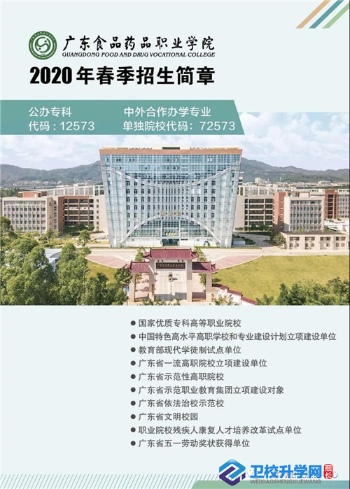 广东食品药品职业学院2020年春季招生简章（图）