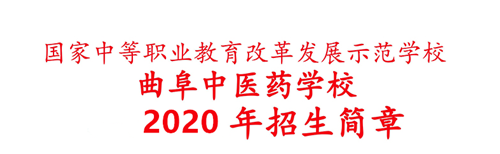 曲阜中医药学校2020年招生简章