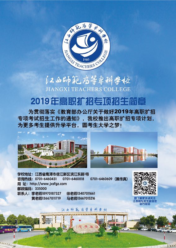 江西高等师范专科学校2019年扩招专项招生简章