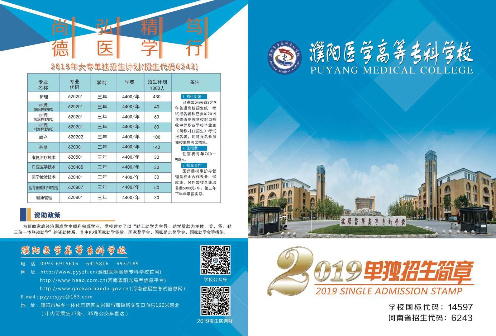 濮阳医学高等专科学校2019年单独招生简章