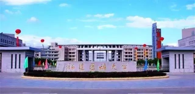 福建医科大学