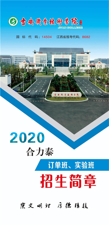 吉安职业技术学院2020合力泰订单班实验班招生简章