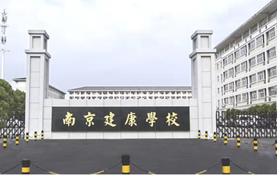 南京建康技工学校好吗