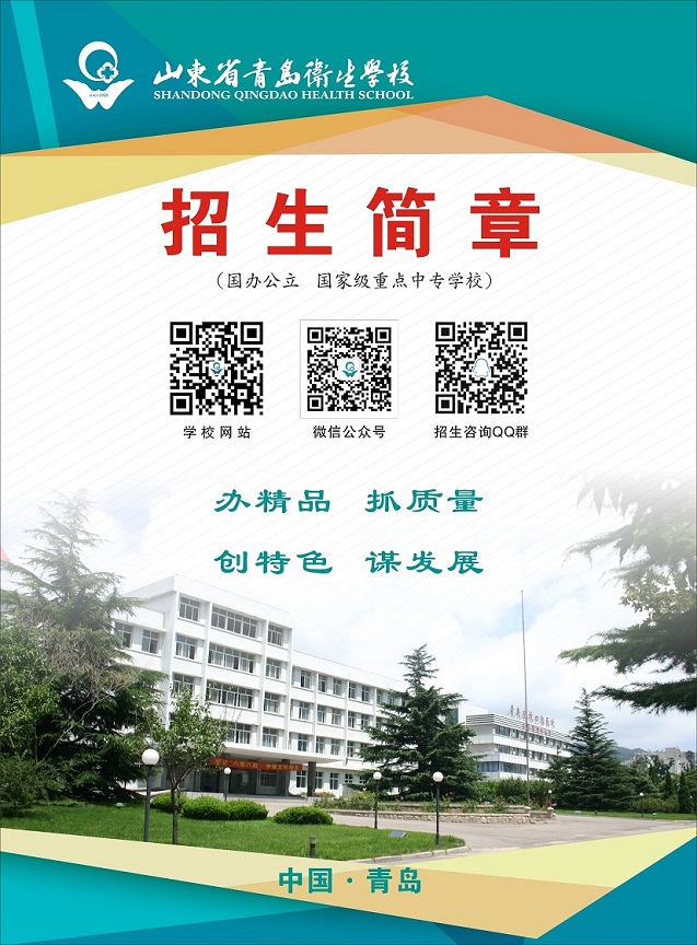 青岛卫生学校2019年招生简章和招生计划