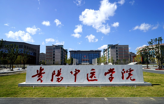 贵州中医药大学