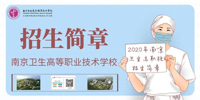 2020年南京卫生高等职业技术学校招生简章