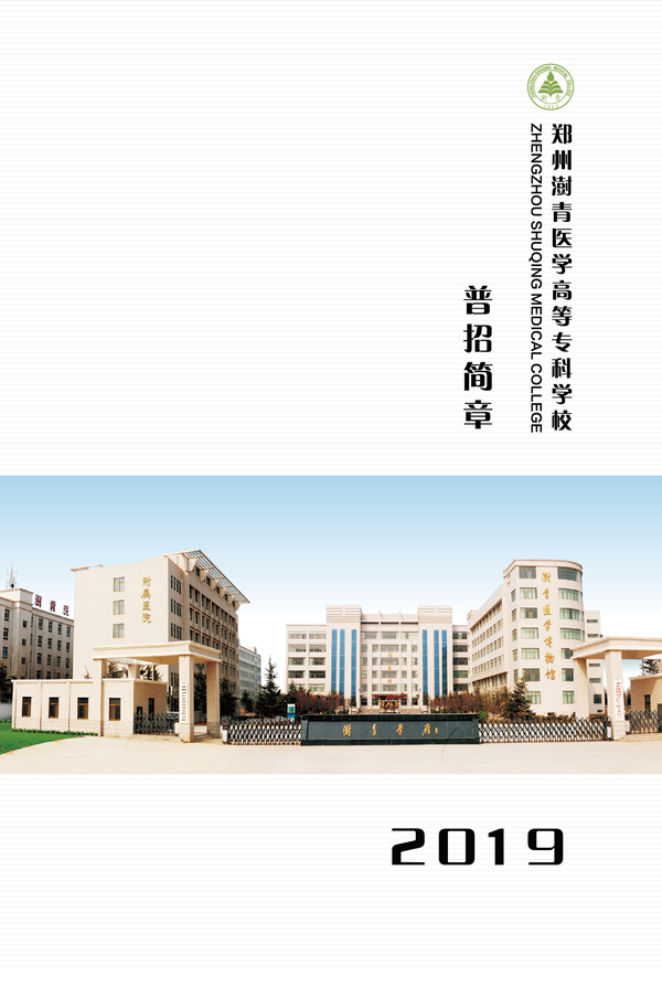 郑州澍青医学高等专科学校2019年招生简章