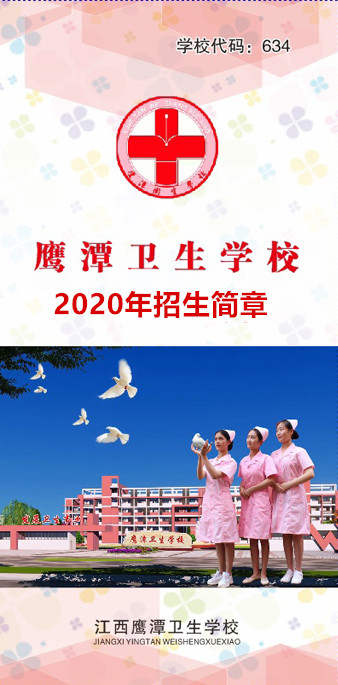 鹰潭卫生学校