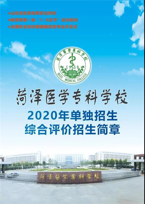 菏泽医学专科学校2020年招生简章（单招）