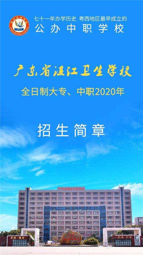 广东省湛江卫生学校2020年招生计划