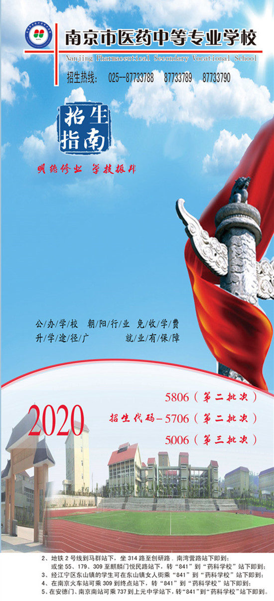 南京市医药中等专业学校2020年招生简章（图）