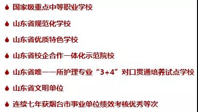 山东省烟台护士学校招生简章