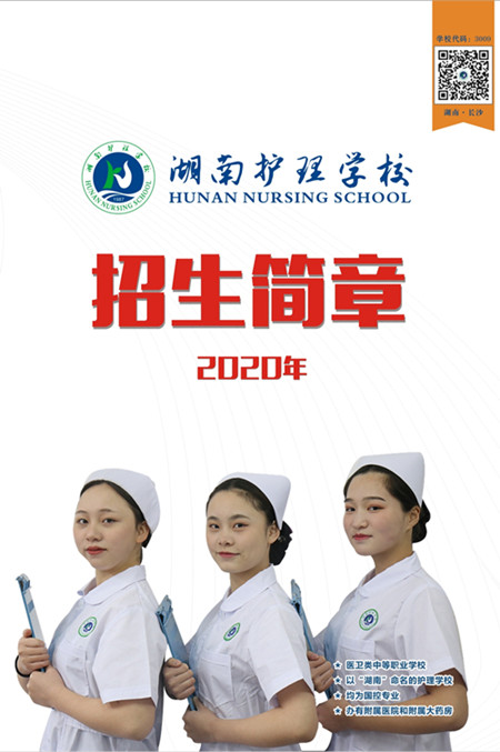 湖南护理学校2020年招生简章