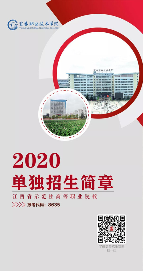 宜春职业技术学院2020年单独招生简章