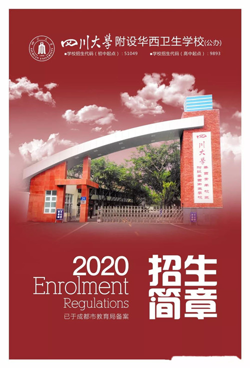 四川大学附设华西卫生学校2020年招生简章（图）