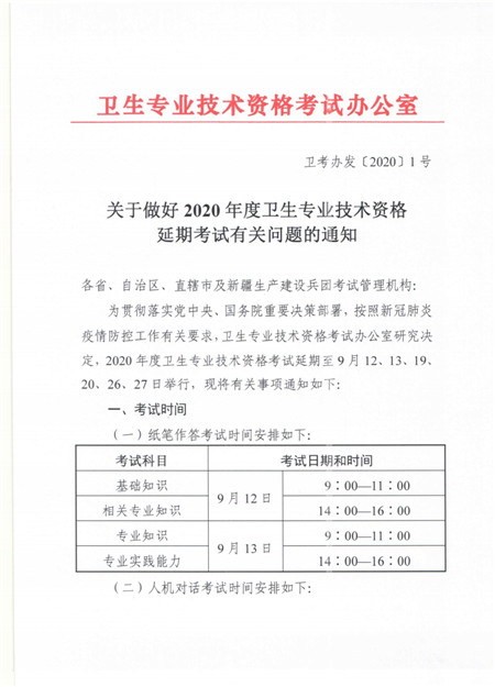 关于做好2020年度卫生专业技术资格延期考试有关问题的通知