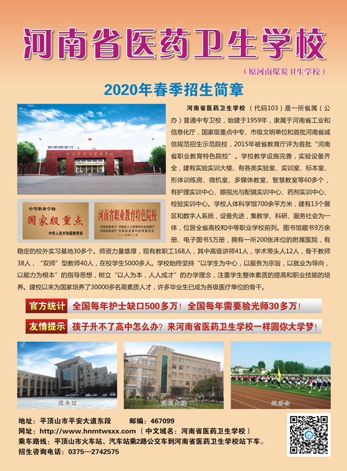 河南省医药卫生学校2020年春季招生简章（图）