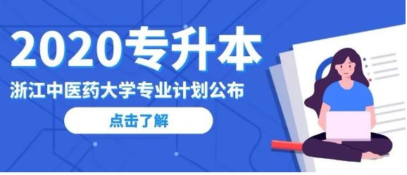 浙江中医药大学2020年“专升本”招生计划