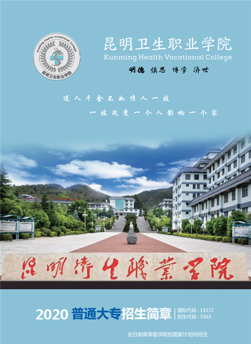 昆明卫生职业学院2020年高职招生简章（图）