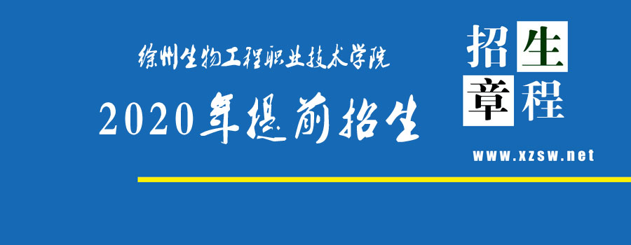 徐州生物工程职业技术学院2020年招生简章（单招）