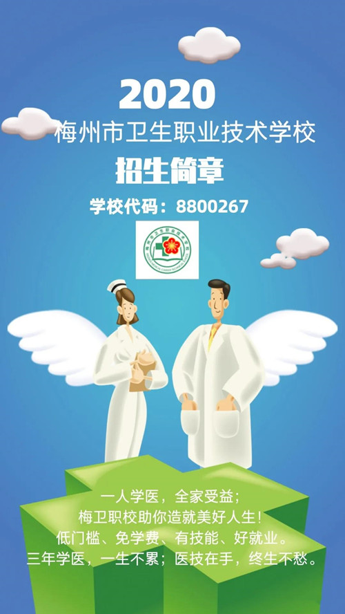 2020年梅州市卫生职业技术学校招生简章（图）