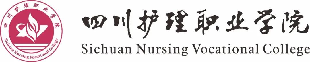 四川护理职业学院