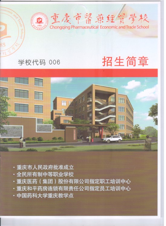 重庆市医药经贸学校招生