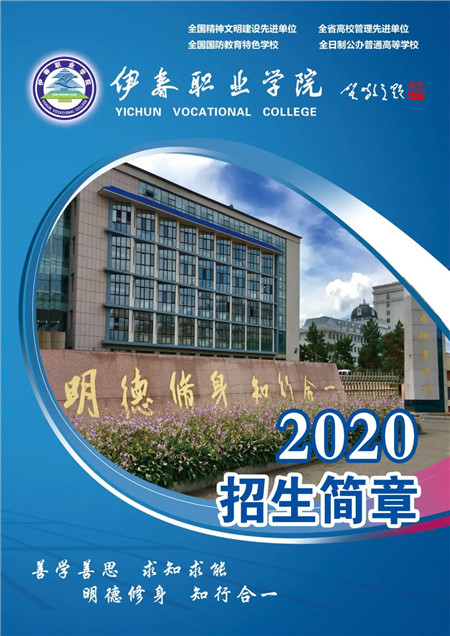 伊春职业学院2020年初中起点招生简章