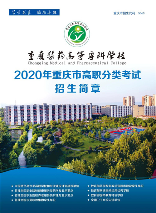 重庆医药高等专科学校2020年招生简章（图）