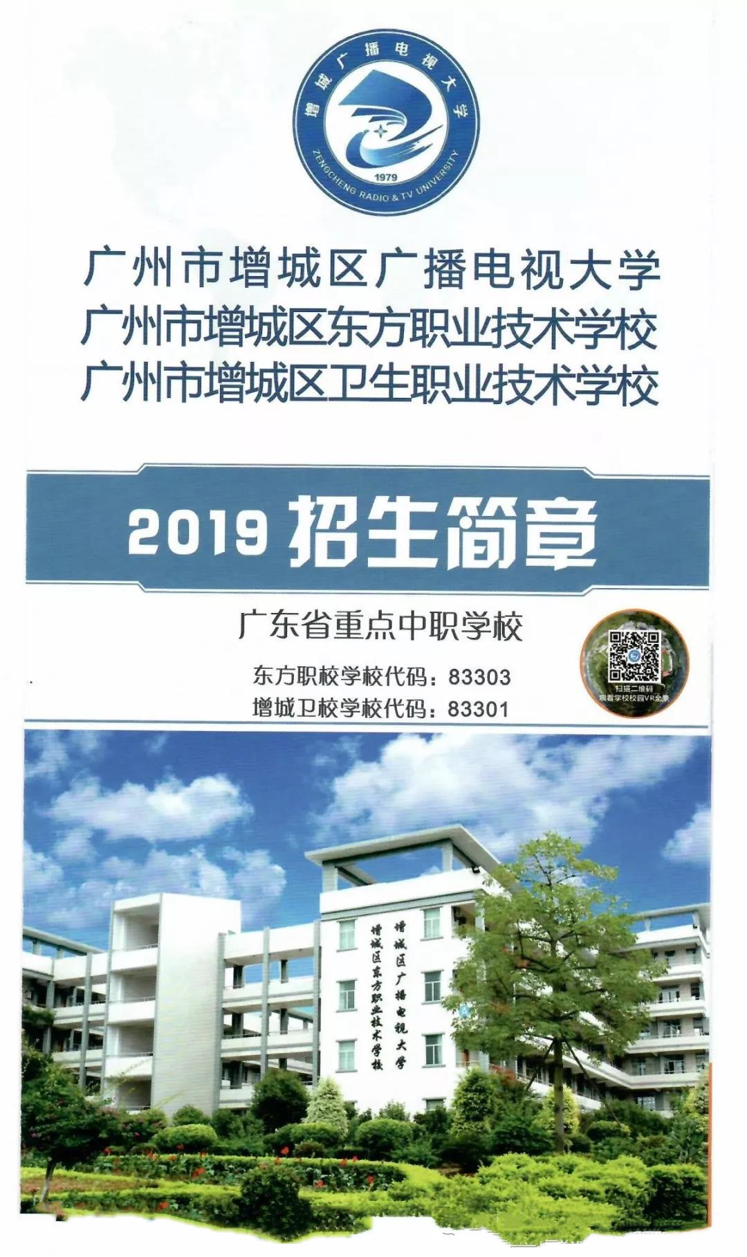 广州市增城区卫生职业技术学校2019年招生简章