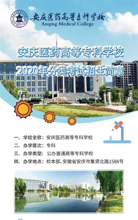 安庆医药高等专科学校2020年分类考试招生简章（图）