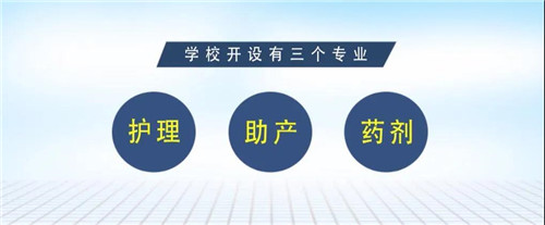 广州市增城区卫生职业技术学校2020年招生专业设置