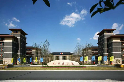 杭州医学院