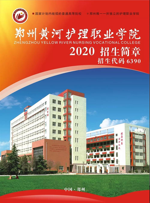 郑州黄河护理职业学院2020年招生简章（图）