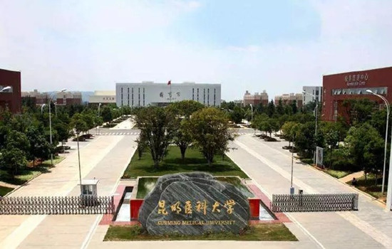 昆明医科大学