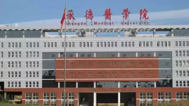 承德医学院